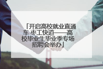 开启高校就业直通车 枣工快道——高校毕业生毕业季专场招聘会举办