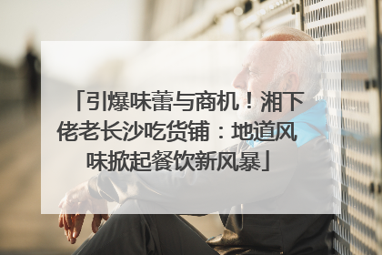 引爆味蕾与商机！湘下佬老长沙吃货铺：地道风味掀起餐饮新风暴