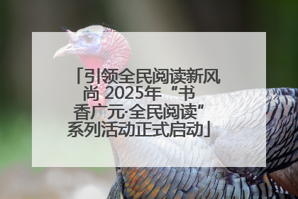 引领全民阅读新风尚 2025年“书香广元·全民阅读”系列活动正式启动