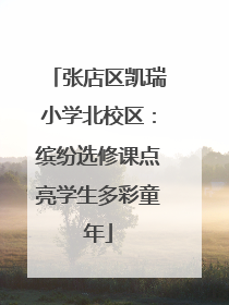 张店区凯瑞小学北校区：缤纷选修课点亮学生多彩童年