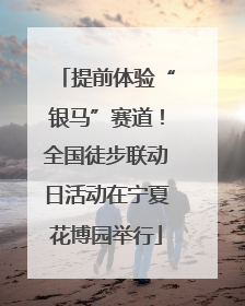提前体验“银马”赛道！全国徒步联动日活动在宁夏花博园举行