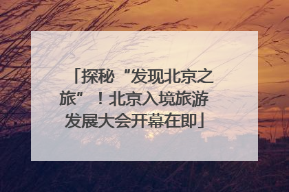 探秘“发现北京之旅”！北京入境旅游发展大会开幕在即