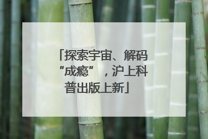 探索宇宙、解码“成瘾”，沪上科普出版上新