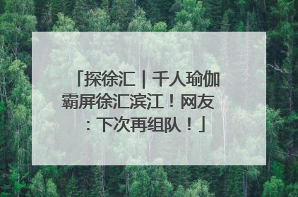 探徐汇｜千人瑜伽霸屏徐汇滨江！网友：下次再组队！