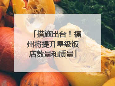 措施出台！福州将提升星级饭店数量和质量