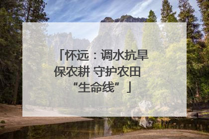 怀远：调水抗旱保农耕 守护农田 “生命线”