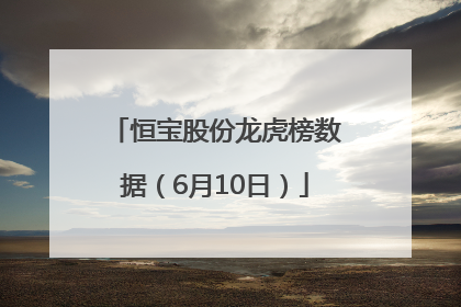 恒宝股份龙虎榜数据（6月10日）
