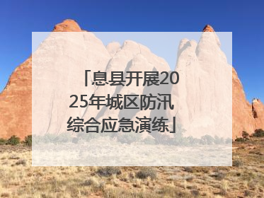 息县开展2025年城区防汛综合应急演练
