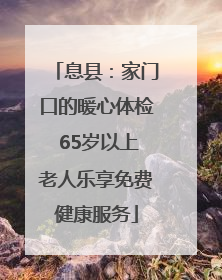 息县：家门口的暖心体检 65岁以上老人乐享免费健康服务