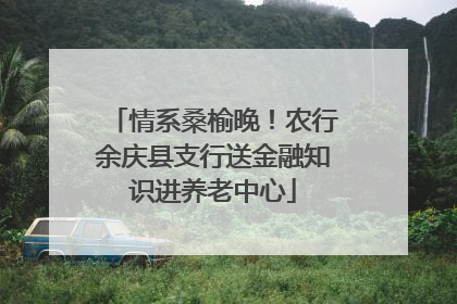 情系桑榆晚！农行余庆县支行送金融知识进养老中心