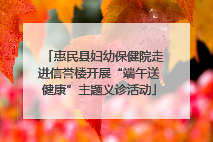 惠民县妇幼保健院走进信誉楼开展“端午送健康”主题义诊活动