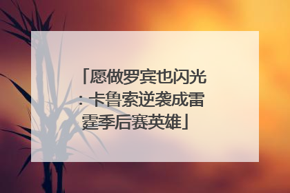 愿做罗宾也闪光：卡鲁索逆袭成雷霆季后赛英雄