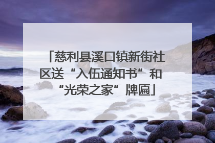 慈利县溪口镇新街社区送“入伍通知书”和“光荣之家”牌匾