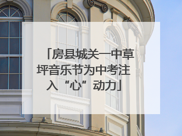 房县城关一中草坪音乐节为中考注入“心”动力