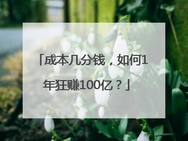 成本几分钱，如何1年狂赚100亿？