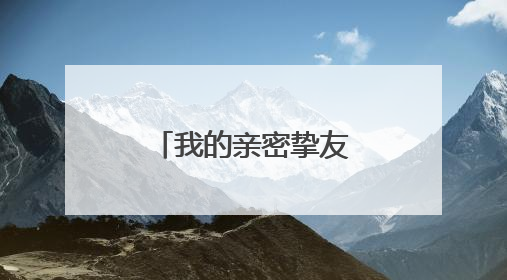 我的亲密挚友｜烟台中小学生习作园地
