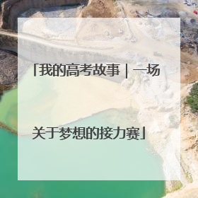 我的高考故事｜一场关于梦想的接力赛