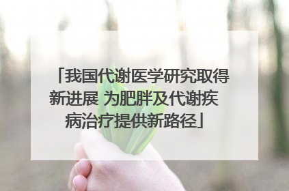我国代谢医学研究取得新进展 为肥胖及代谢疾病治疗提供新路径