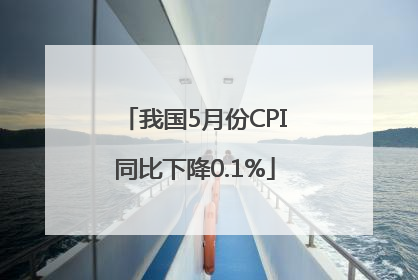 我国5月份CPI同比下降0.1%