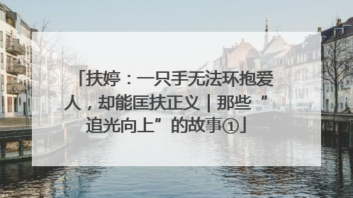 扶婷：一只手无法环抱爱人，却能匡扶正义｜那些“追光向上”的故事①