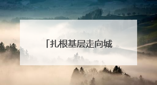 扎根基层走向城市！河南民营剧团首次亮相“中原文化大舞台”