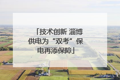 技术创新 淄博供电为“双考”保电再添保障