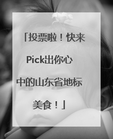 投票啦！快来Pick出你心中的山东省地标美食！