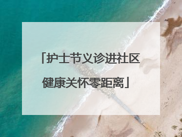 护士节义诊进社区 健康关怀零距离