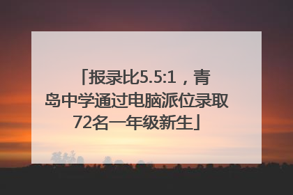 报录比5.5:1，青岛中学通过电脑派位录取72名一年级新生