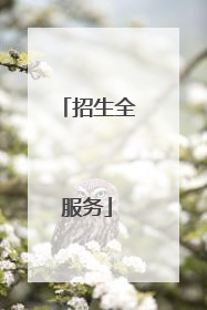 招生全服务