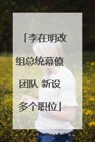 李在明改组总统幕僚团队 新设多个职位