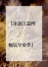 来浙江温州畅玩毕业季