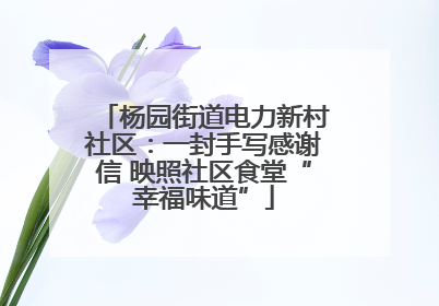 杨园街道电力新村社区：一封手写感谢信 映照社区食堂“幸福味道”
