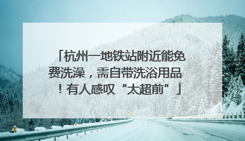 杭州一地铁站附近能免费洗澡，需自带洗浴用品！有人感叹“太超前”