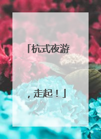 杭式夜游，走起！