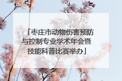 枣庄市动物伤害预防与控制专业学术年会暨技能科普比赛举办