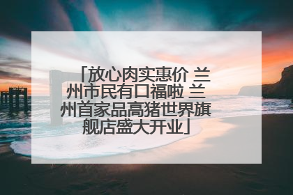 放心肉实惠价 兰州市民有口福啦 兰州首家品高猪世界旗舰店盛大开业
