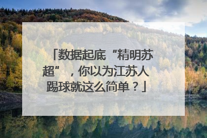 数据起底“精明苏超”，你以为江苏人踢球就这么简单？