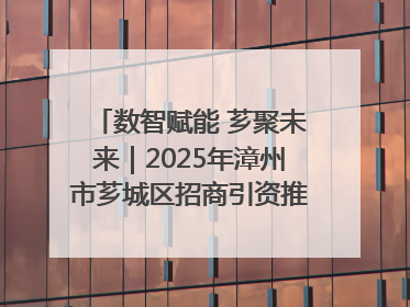 数智赋能 芗聚未来｜2025年漳州市芗城区招商引资推介暨“一县一桌菜·语堂家宴”发布会成功举办