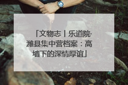 文物志丨乐道院·潍县集中营档案：高墙下的深情厚谊