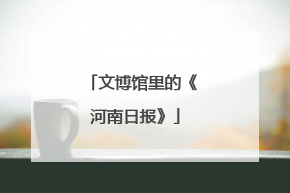 文博馆里的《河南日报》