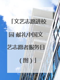 文艺志愿进校园 献礼中国文艺志愿者服务日（图）
