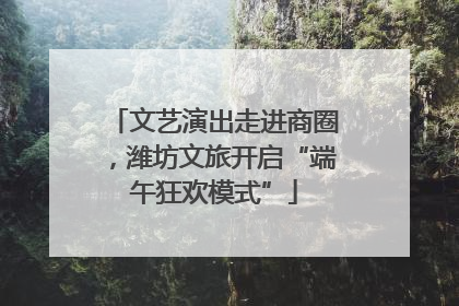 文艺演出走进商圈，潍坊文旅开启“端午狂欢模式”