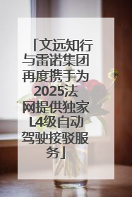 文远知行与雷诺集团再度携手为2025法网提供独家L4级自动驾驶接驳服务