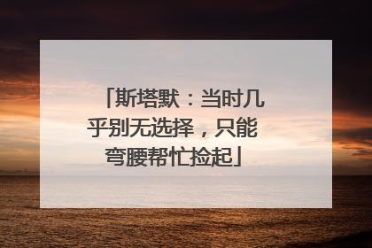 斯塔默：当时几乎别无选择，只能弯腰帮忙捡起