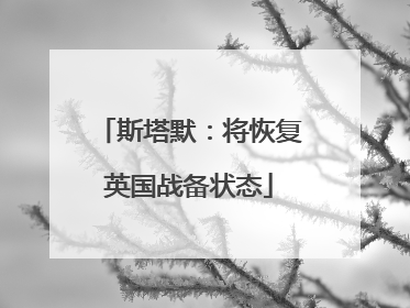 斯塔默：将恢复英国战备状态