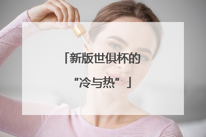 新版世俱杯的“冷与热”