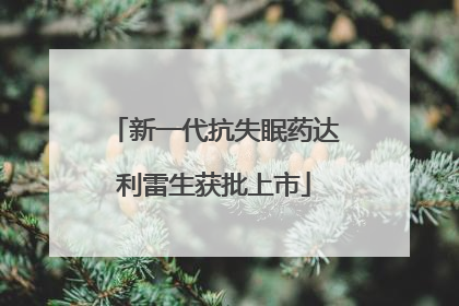 新一代抗失眠药达利雷生获批上市