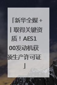 新华全媒＋丨取得关键资质！AES100发动机获颁生产许可证