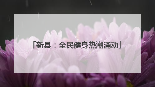 新县：全民健身热潮涌动